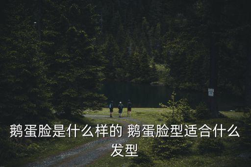 鵝蛋臉是什么樣的 鵝蛋臉型適合什么發(fā)型