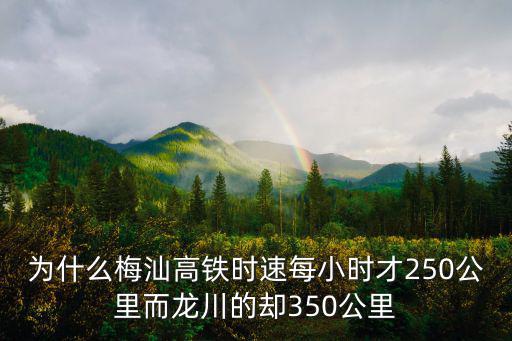 為什么梅汕高鐵時(shí)速每小時(shí)才250公里而龍川的卻350公里