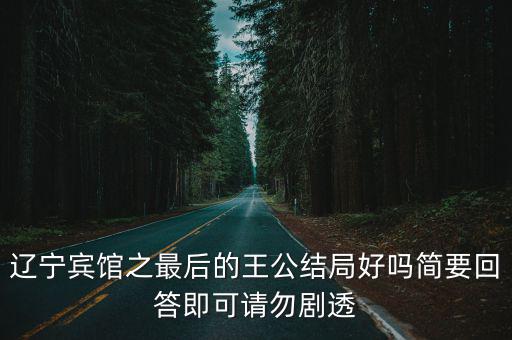 遼寧賓館，遼寧賓館之最后的王公就是浮生若夢 最后的王公嗎