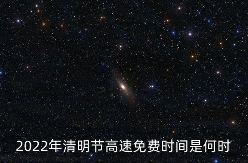 2022年清明節(jié)高速免費時間是何時