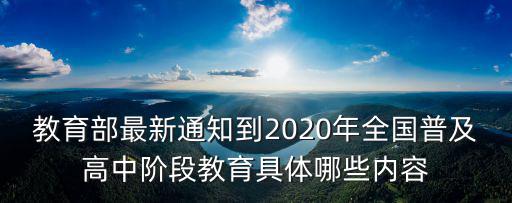 教育部最新文件，最新的教育部文件學校有沒有權力開除學生