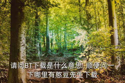 谷豆tv下載，土豆視頻下載軟件