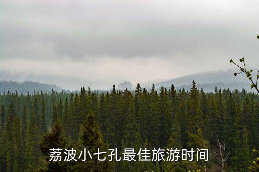 荔波小七孔，貴州荔波小七孔怎么樣