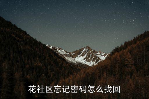 花社區，環境和花園屬于哪個社區