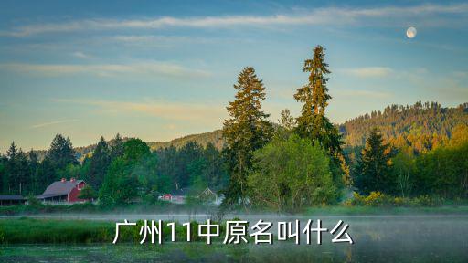 廣州11中原名叫什么