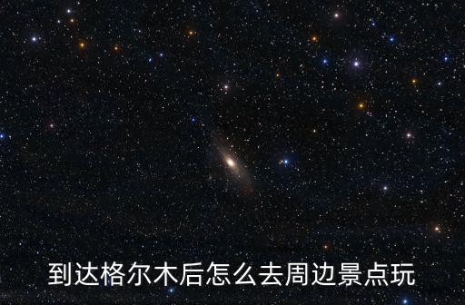 格爾木旅游攻略，青海格爾木好玩嗎