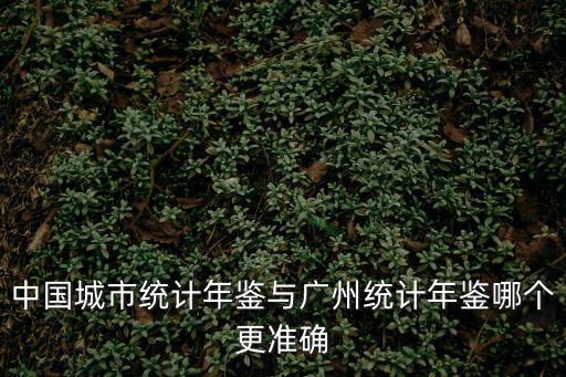 廣州統(tǒng)計年鑒，廣州2014年實現(xiàn)GDP1670687億但是按照GDP投資消費出口進