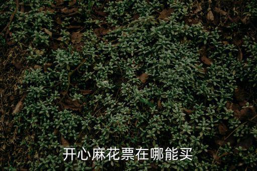 開心麻花官網訂票，開心麻花票在哪能買