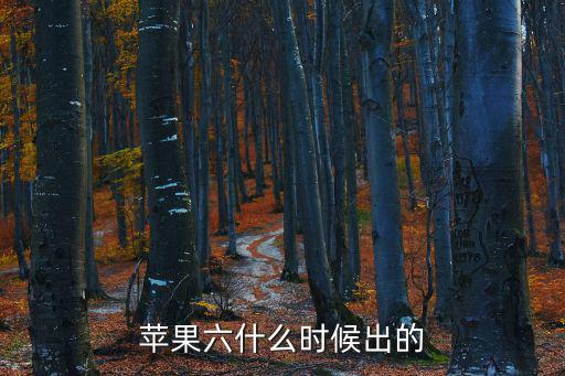 蘋果六什么時候出的