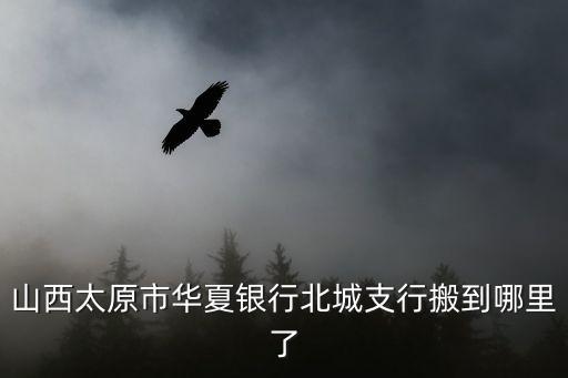 華夏銀行太原分行，太原華夏銀行中國銀行哪個好