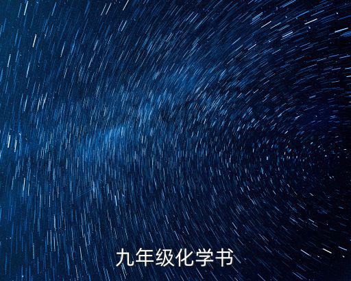 九年級化學書