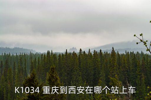 K1034 重慶到西安在哪個站上車