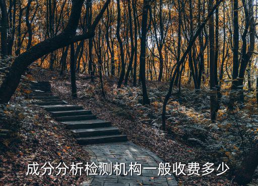 成分分析檢測機構一般收費多少