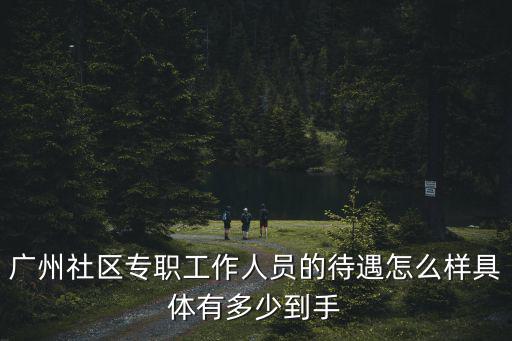 社區工作者工資待遇，社區專職工作者待遇怎么樣