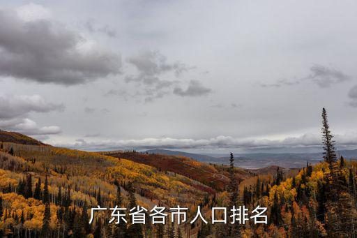 廣東省各市人口排名