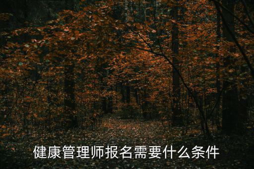健康管理師報名需要什么條件