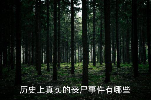 歷史上真實的喪尸事件有哪些