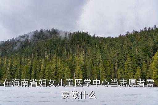 海南志愿者，如何加入海南志愿者