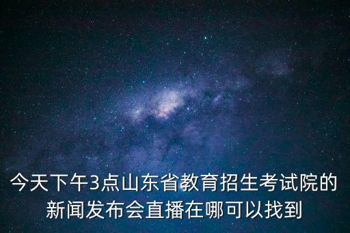 新聞發布會直播，記者招待會新聞發布會