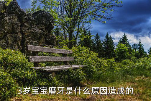 3歲寶寶磨牙是什么原因造成的