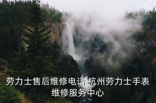 勞力士售后維修電話 杭州勞力士手表維修服務中心