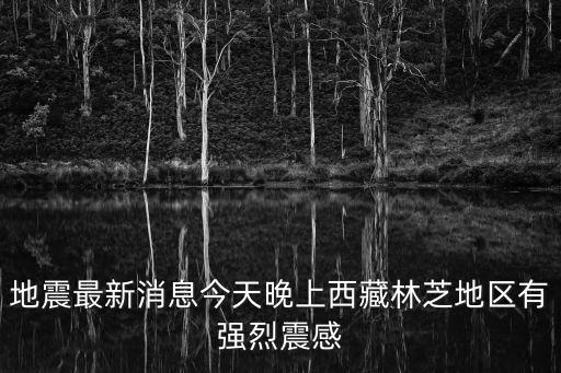 最新地震消息，云南昭通青崗嶺地震最新消息