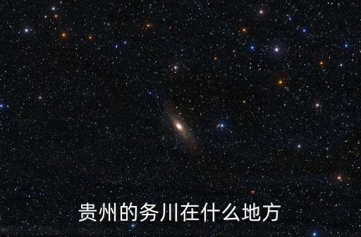 遵義務川，務川縣屬于哪個市