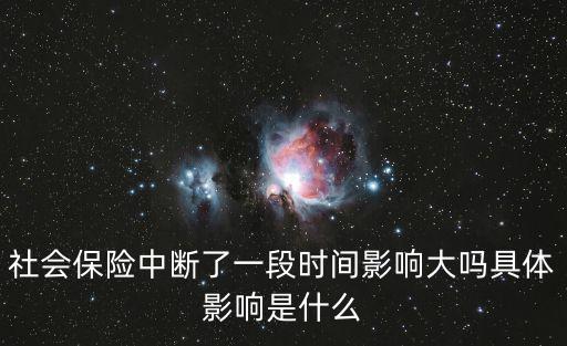 社保斷繳影響，社保停交有什么影響嗎