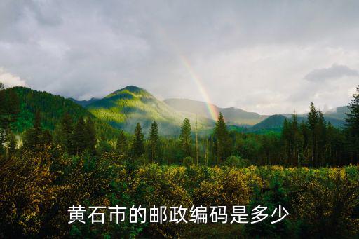 黃石市的郵政編碼是多少
