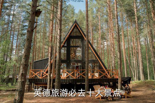 英德旅游必去十大景點