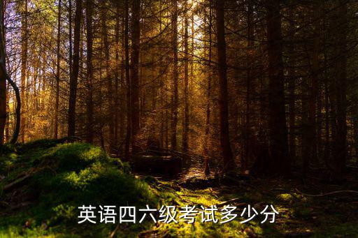 英語四六級考試多少分