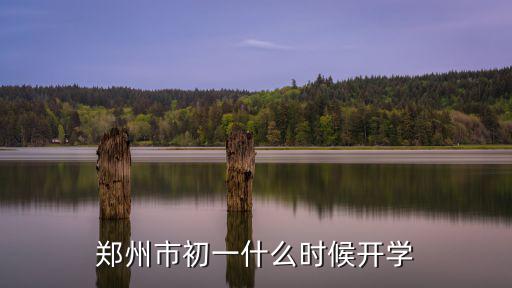 鄭州市初一什么時候開學