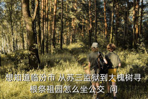 蘇三監獄，山西蘇三監獄是什么時候建造的