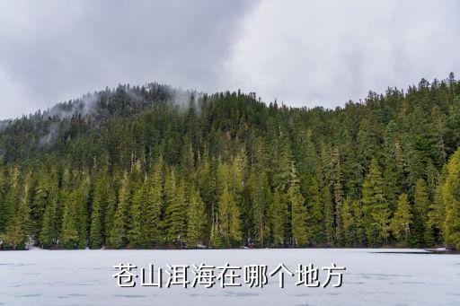 蒼山洱海在哪里，蒼山洱海在哪個地方