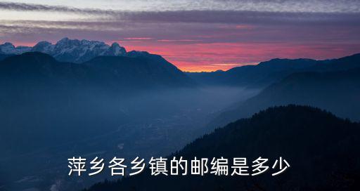 萍鄉各鄉鎮的郵編是多少