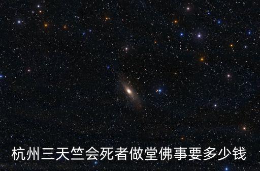 三天竺，請問杭州三天竺三寺廟門票分別是多少