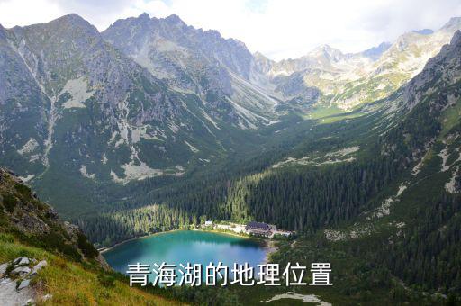 青海湖位置，青海湖的地理位置
