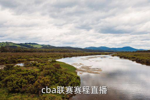 cba聯賽賽程直播