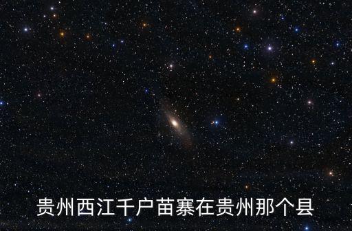 貴州西江千戶苗寨在貴州那個縣