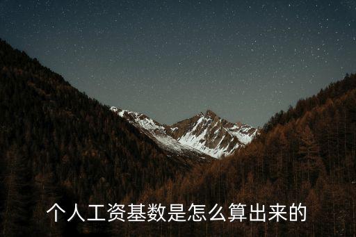 個人工資基數是怎么算出來的