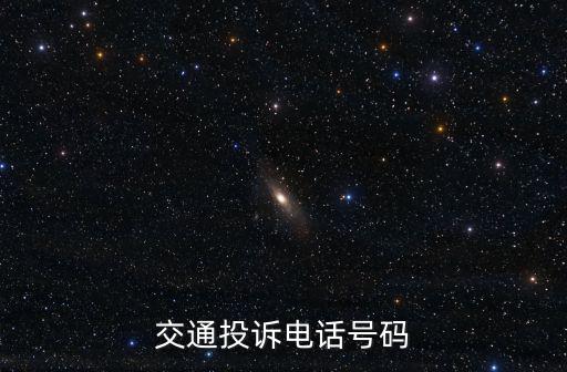 交通投訴電話號碼