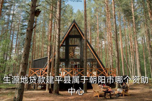 生源地貸款建平縣屬于朝陽(yáng)市哪個(gè)資助中心