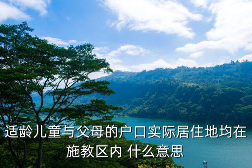 適齡兒童，適齡兒童指什么