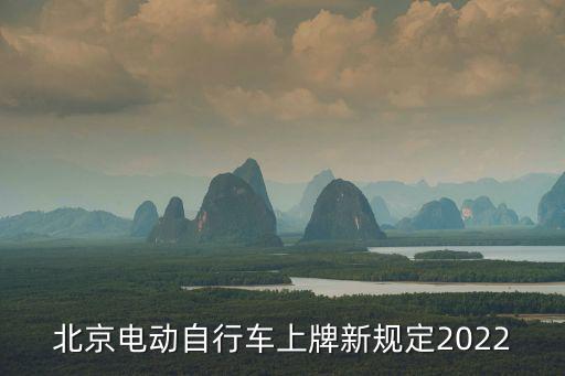 北京電動(dòng)自行車上牌新規(guī)定2022