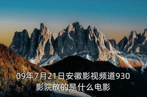 09年7月21日安徽影視頻道930影院放的是什么電影