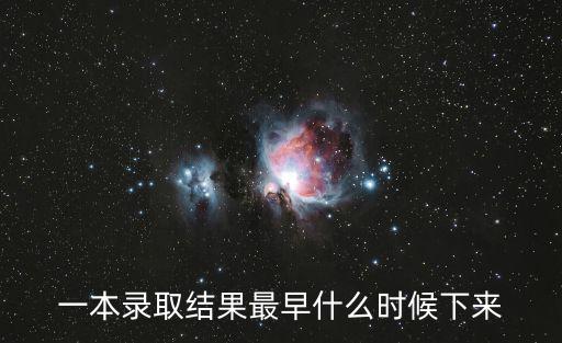 一本錄取結果最早什么時候下來