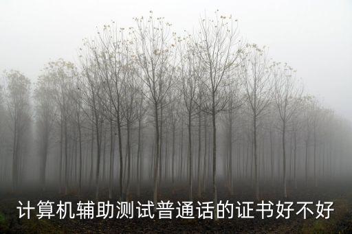 計算機輔助測試普通話的證書好不好