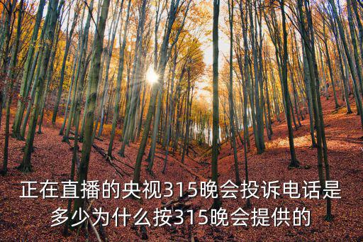 正在直播的央視315晚會(huì)投訴電話是多少為什么按315晚會(huì)提供的