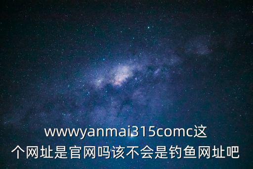 寶文吧官網，wwwyanmai315comc這個網址是官網嗎該不會是釣魚網址吧