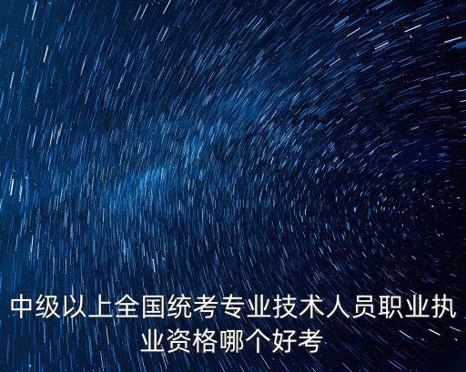 全國專業技術人員資格考試，參加全國專業技術人員計算機應用能力考試需要什么從業資格證